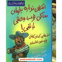 امکان نداره بخوای ساکن غرب وحشی باشی / حوض نقره