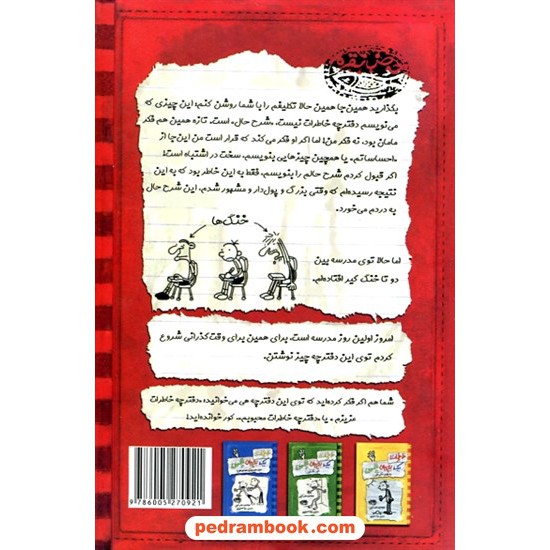 خرید کتاب خاطرات یک بچه چلمن 1 / جف کینی / سارا اسفندیارپور / حوض نقره کد کتاب در سایت کتاب‌فروشی کتابسرای پدرام: 12603