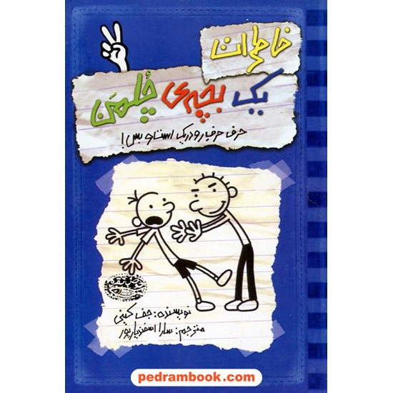 خرید کتاب خاطرات یک بچه چلمن 2: حرف حرف رو در یک است و بس / جف کینی / سارا اسفندیارپور / حوض نقره کد کتاب در سایت کتاب‌فروشی کتابسرای پدرام: 12604