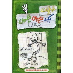 خاطرات یک بچه چلمن 3: قوز بالا قوز / جف کینی / سارا اسفندیارپور / حوض نقره