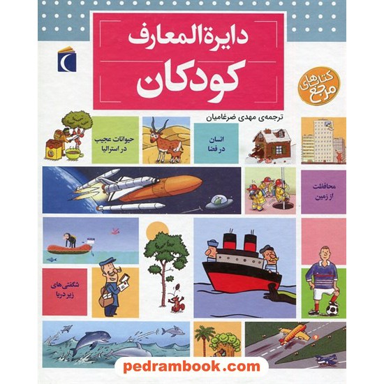 خرید کتاب دایره المعارف کودک / دنیس شول / مهدی ضرغامیان / محراب قلم کد کتاب در سایت کتاب‌فروشی کتابسرای پدرام: 1261