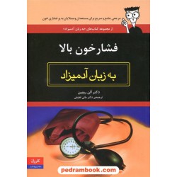 فشار خون بالا به زبان آدمیزاد / کاروان