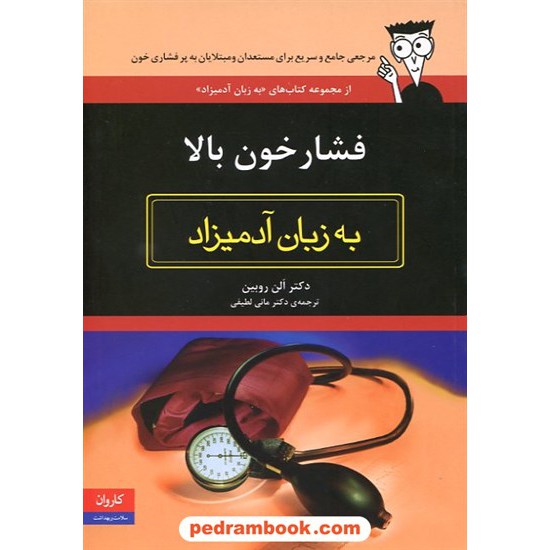 خرید کتاب فشار خون بالا به زبان آدمیزاد / کاروان کد کتاب در سایت کتاب‌فروشی کتابسرای پدرام: 12611