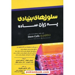 سلول‌های بنیادی به زبان ساده / خانه زیست‌شناسی