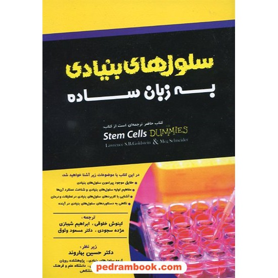 خرید کتاب سلول های بنیادی به زبان ساده / خانه زیست شناسی کد کتاب در سایت کتاب‌فروشی کتابسرای پدرام: 12616