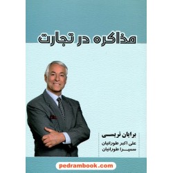 مذاکره در تجارت / برایان تریسی / علی‌اکبر طورانیان - سمیرا طورانیان /شهرآب