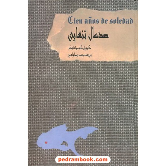 خرید کتاب صد سال تنهایی / گابریل گارسیا مارکز / راه ور / گوینده کد کتاب در سایت کتاب‌فروشی کتابسرای پدرام: 12622