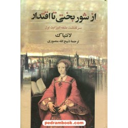 از شور بختی تا اقتدار (سرگذشت ملکه الیزابت اول) / لانتیاک / ذبیح الله منصوری / کتاب وستا