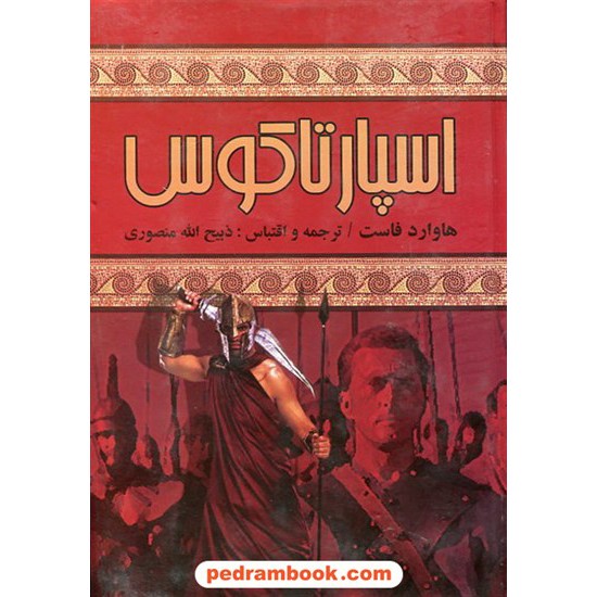 خرید کتاب اسپارتاکوس / هاوارد فاست / ذبیح الله منصوری / نگارستان کتاب کد کتاب در سایت کتاب‌فروشی کتابسرای پدرام: 12626