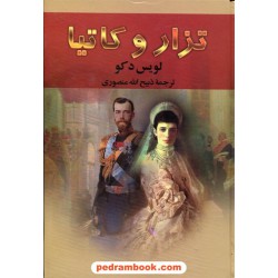 تزار و کاتیا / لویس دکو / ذبیح الله منصوری / نگارستان کتاب