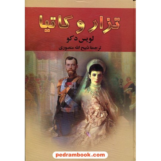 خرید کتاب تزار و کاتیا / لویس دکو / ذبیح الله منصوری / نگارستان کتاب کد کتاب در سایت کتاب‌فروشی کتابسرای پدرام: 12636