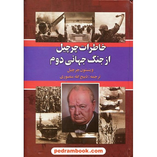 خرید کتاب خاطرات چرچیل از جنگ جهانی دوم / ذبیح الله منصوری / نگارستان کتاب کد کتاب در سایت کتاب‌فروشی کتابسرای پدرام: 12637