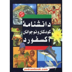 دانشنامه ی کودکان و نوجوانان آکسفورد / دوره دو جلدی / نشر نی
