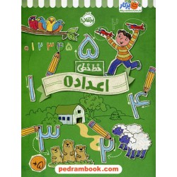 خط خطی: اعداد 1 / کتاب کار پرکار / نشر پرتقال