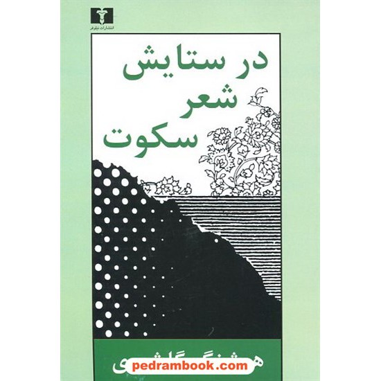 خرید کتاب در ستایش شعر سکوت / هوشنگ گلشیری / نیلوفر کد کتاب در سایت کتاب‌فروشی کتابسرای پدرام: 12641