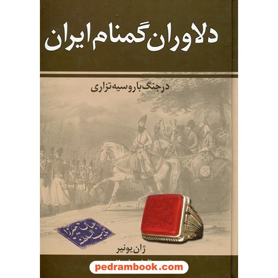 خرید کتاب دلاوران گمنام ایران در جنگ با روسیه تزاری / ژان یونیر / ذبیح الله منصوری / زرین کد کتاب در سایت کتاب‌فروشی کتابسرای پدرام: 12643