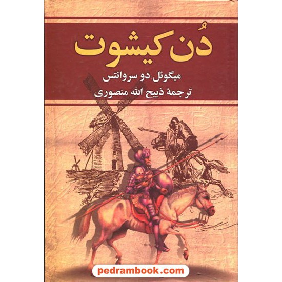 خرید کتاب دن کیشوت / سروانتس / ذبیح الله منصوری / کتاب وستا کد کتاب در سایت کتاب‌فروشی کتابسرای پدرام: 12644