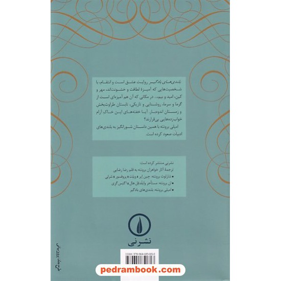 خرید کتاب بلندی های بادگیر (عشق هرگز نمی میرد) / امیلی برونته / رضایی / نشر نی کد کتاب در سایت کتاب‌فروشی کتابسرای پدرام: 12645
