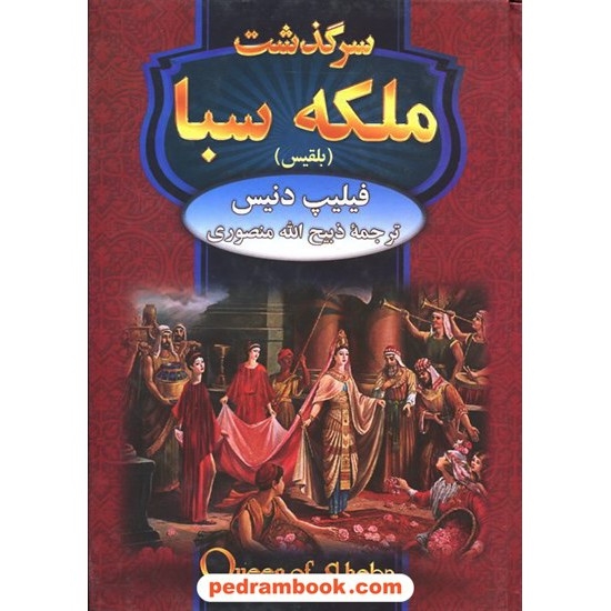 خرید کتاب سرگذشت ملکه سبا (بلقیس) / فیلیپ دنیس / ذبیح الله منصوری / نگارستان کتاب کد کتاب در سایت کتاب‌فروشی کتابسرای پدرام: 12646
