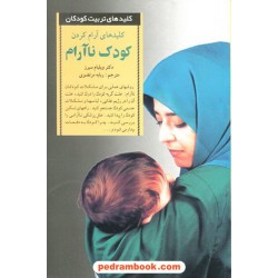 کلیدهای آرام کردن کودک ناآرام (کلید‌های تربیت کودکان و نوجوانان) / صابرین