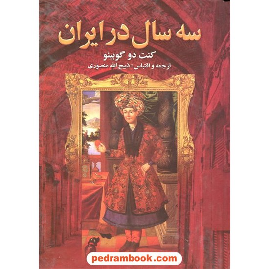خرید کتاب سه سال در ایران / کنت دو گوبینو / ذبیح الله منصوری / نگارستان کتاب کد کتاب در سایت کتاب‌فروشی کتابسرای پدرام: 12649