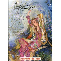 رباعیات حکیم عمر خیام 5 زبانه / فرشچیان / رحلی قابدار / یساولی