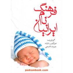 فرهنگ نام ایرانیان / بالازاده - قدیمی / صدای معاصر
