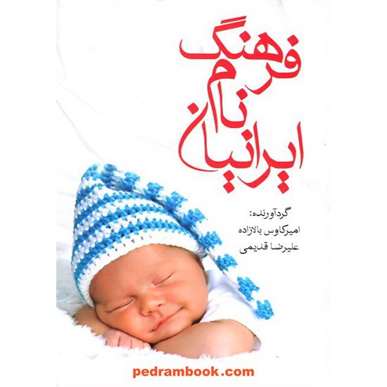 خرید کتاب فرهنگ نام ایرانیان / بالازاده - قدیمی / صدای معاصر کد کتاب در سایت کتاب‌فروشی کتابسرای پدرام: 12656