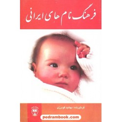 فرهنگ نام های ایرانی / بهشید گودرزی / شهرزاد