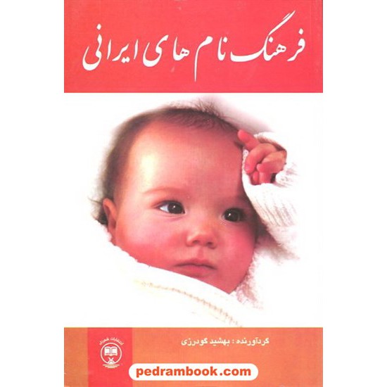 خرید کتاب فرهنگ نام های ایرانی / بهشید گودرزی / شهرزاد کد کتاب در سایت کتاب‌فروشی کتابسرای پدرام: 12657