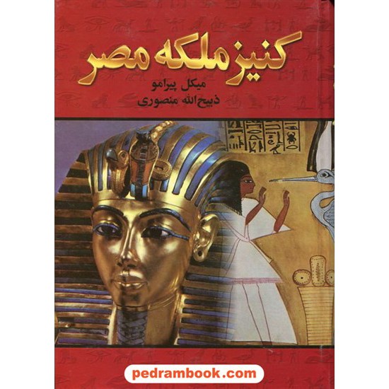 خرید کتاب کنیز ملکه مصر / میکل پیرامو / ذبیح الله منصوری / نگارستان کتاب کد کتاب در سایت کتاب‌فروشی کتابسرای پدرام: 12659