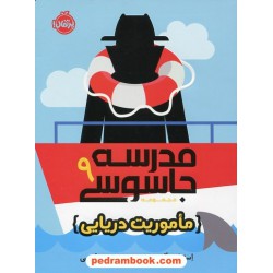 مدرسه جاسوسی 9: ماموریت دریایی / استوارت گیبز / مریم رفیعی / نشر پرتقال