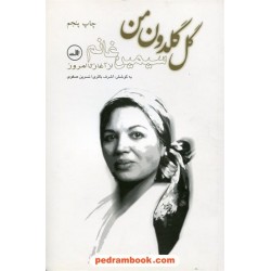 گل گلدون من / سیمین غانم از آغاز تا امروز / نشر ثالث