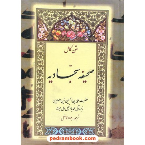 خرید کتاب صحیفه سجادیه / جیبی / بدرقه جاویدان کد کتاب در سایت کتاب‌فروشی کتابسرای پدرام: 12666