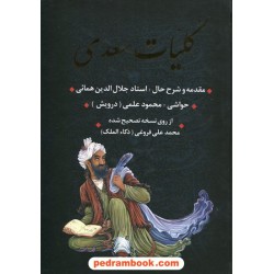 کلیات سعدی همراه با هزلیات / وزیری قابدار / بدرقه جاویدان