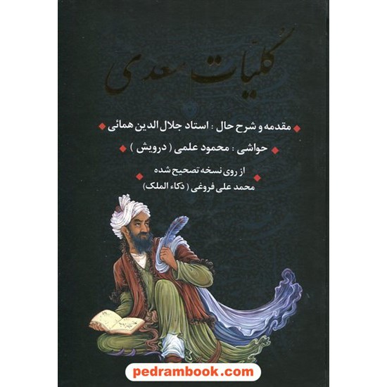 خرید کتاب کلیات سعدی همراه با هزلیات / وزیری قابدار / بدرقه جاویدان کد کتاب در سایت کتاب‌فروشی کتابسرای پدرام: 12667