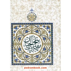 کلیات مفاتیح الجنان / جیبی / پیام مقدس