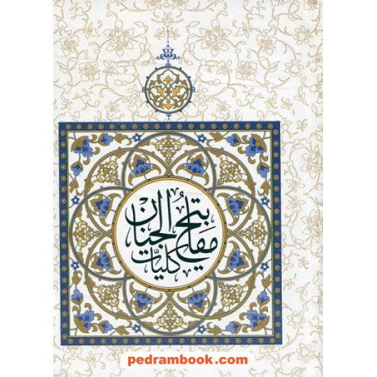 خرید کتاب کلیات مفاتیح الجنان / جیبی / پیام مقدس کد کتاب در سایت کتاب‌فروشی کتابسرای پدرام: 12669