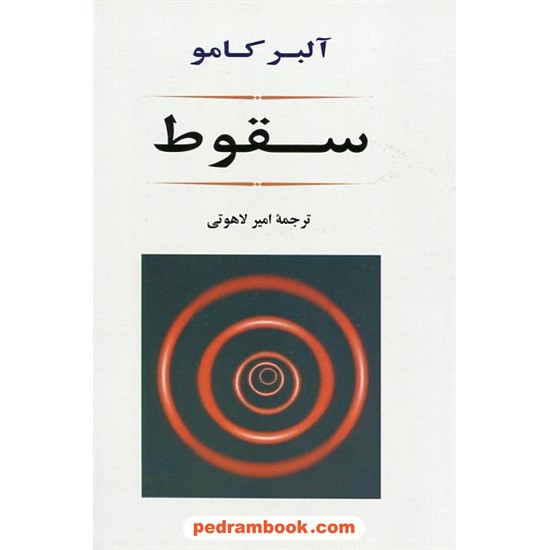 خرید کتاب سقوط / آلبر کامو / امیر لاهوتی / جامی کد کتاب در سایت کتاب‌فروشی کتابسرای پدرام: 1267