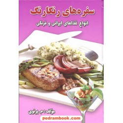 سفره های رنگارنگ انواع غذاهای ایرانی و فرنگی / م. پرتوی / نقش اندیش
