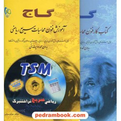 بسته آموزش فنون محاسبات سریع ریاضی همراه با سی دی ( تراختنبرگ )