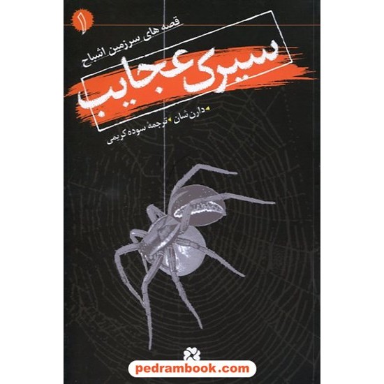 خرید کتاب سیرک عجایب ( قصه های سرزمین اشباح جلد 1 ) / دارن شان / قدیانی کد کتاب در سایت کتاب‌فروشی کتابسرای پدرام: 12678