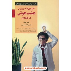 کلیدهای کشف و پرورش هشت هوش در کودکان (کلید‌های تربیت کودکان و نوجوانان) / صابرین