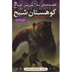 کوهستان شبح ( قصه های سرزمین اشباح جلد 4 ) / دارن شان / قدیانی