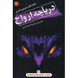 دریاچه ارواح ( قصه های سرزمین اشباح جلد 10 ) / دارن شان / انتشارات قدیانی