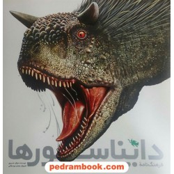 فرهنگ نامه ی دایناسور ها: شناخت نامه ی جامع دایناسورهای ایران و جهان / نشر طلایی