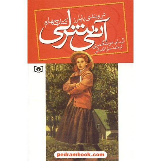 خرید کتاب آنی شرلی در ویندی پاپلرز (کتاب چهارم آنی شرلی) / ال. ام. مونتگمری / قدیانی کد کتاب در سایت کتاب‌فروشی کتابسرای پدرام: 12697