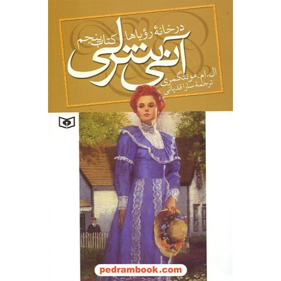 خرید کتاب آنی شرلی در خانه رویاها (کتاب پنجم آنی شرلی) / ال. ام. مونتگمری / سارا قدیانی / قدیانی کد کتاب در سایت کتاب‌فروشی کتابسرای پدرام: 12698