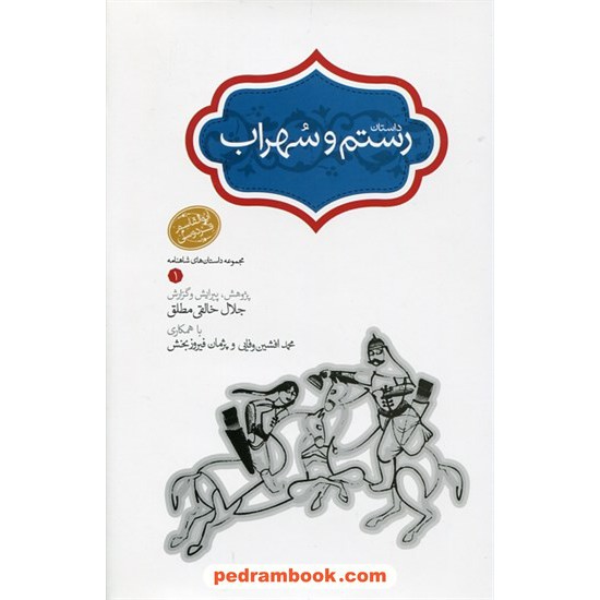 خرید کتاب داستان رستم و سهراب (مجموعه داستان های شاهنامه 1) / جلال خالقی مطلق / سخن کد کتاب در سایت کتاب‌فروشی کتابسرای پدرام: 1270