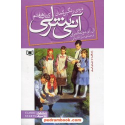 دره رنگین کمان (کتاب هفتم آنی شرلی) / ال. ام. مونتگمری / قدیانی
